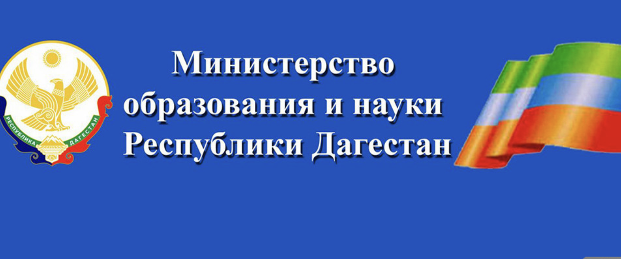 Министерство образования и науки РД.
