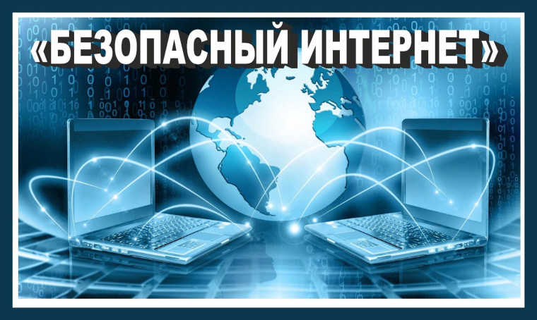 6 февраля -день безопасности в сети Интернет.