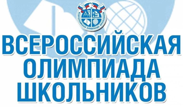 Школьный этап ВсОШ.