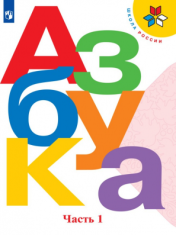 Азбука. 1 класс. В 2-х частях. Ч. 1